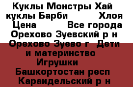 Куклы Монстры Хай, куклы Барби,. Bratz Хлоя › Цена ­ 350 - Все города, Орехово-Зуевский р-н, Орехово-Зуево г. Дети и материнство » Игрушки   . Башкортостан респ.,Караидельский р-н